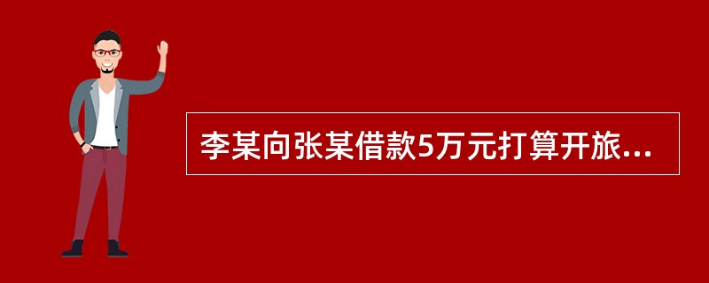 李某向张某借款5万元打算开旅行社，答应旅行社开业后3个月还款。李某拿到5万元后并没有去开旅行社而是用于购买家用电器，张某知道后要求李某立即还款，李某声称还款的期限是旅行社开业后3个月，现在旅行社还没有