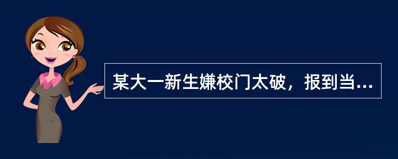 某大一新生嫌校门太破，报到当天就哭求退学。其实国外很多名牌大学，校门都“很破”。就说美国哈佛大学，校门就一点都不起眼，简单而又窄小，哈佛主校门连汽车都没法进门，只供行人出入。有人说，在中国，随便找家县