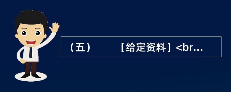 （五）　　【给定资料】<br />　　1．近年来，“拆迁”一直是当下事关国计民生的“热点、焦点、痛点”问题；当城市化、现代化席卷而来，拆迁就一刻不止，伴之而来的是无休止的利益纠纷，上访、强