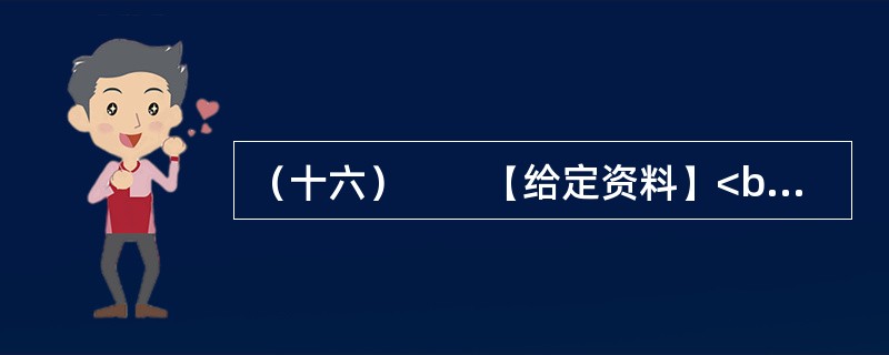 （十六）　　【给定资料】<br />　　1．2006年3月，成都市温江区制订了《关于鼓励农民向城镇和规划聚居区集中的意见（试行）》和《关于放弃宅基地使用权和土地承包经营权农民参加社会保险实