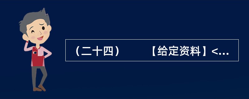 （二十四）　　【给定资料】<br />　　1．“看到有人给云南省委书记留言曝光云南旅游乱象后，我发现我的经历也是一样！”近日，一名北京游客在人民网旅游3·15投诉平台留言提到，他和妻子报名