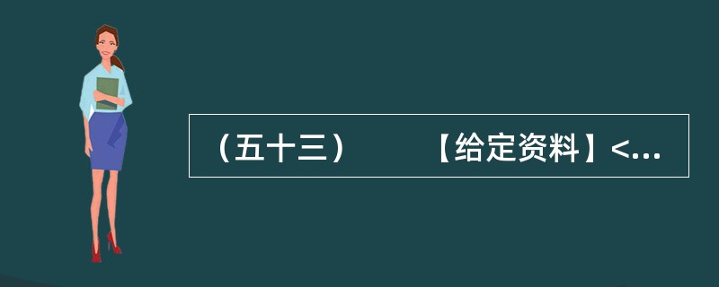 （五十三）　　【给定资料】<br />　　2011年年底，中国环保部通过了新修订的《环境空气质量标准》。2012年1月，这一标准已经公布，PM2.5第一次被纳入国家标准。2012年伊始，京