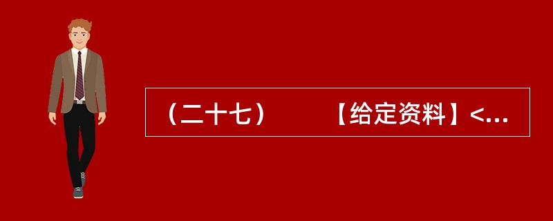 （二十七）　　【给定资料】<br />　　1．2011年10月13日下午5点30分，广东佛山南海黄岐的广佛五金城里，2岁女童小悦悦在过马路时不慎被一辆面包车撞倒并两度碾压，肇事车辆逃逸，随