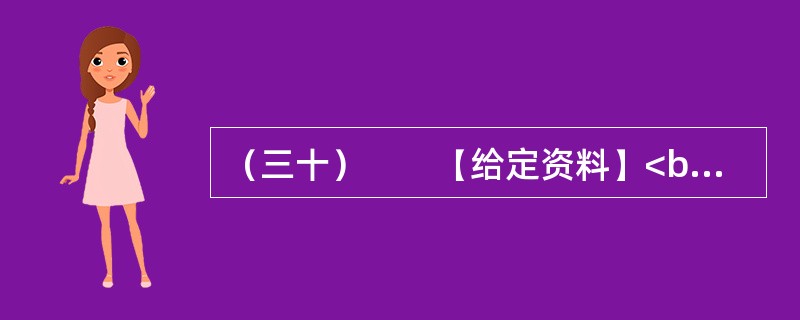 （三十）　　【给定资料】<br />　　1．2013年1月1日，被称为“史上最严交规”的修订版《机动车驾驶证申领和使用规定》和《机动车登记规定》正式施行了。元旦期间，新交规中的“闯黄灯扣6