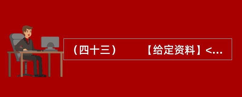 （四十三）　　【给定资料】<br />　　目前我国仍缺乏国家层面上的《公共安全法》和《紧急状态法》，许多公共安全建设领域缺乏必要的法律依据。相应的国家突发公共事件应急预案体系也不完善，社会