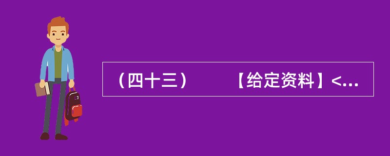 （四十三）　　【给定资料】<br />　　1．2011年11月16日9时15分许，甘肃省庆阳市正宁县榆林子小博士幼儿园一辆运送幼儿的校车（核载9人、实载64人），与由东向西行驶的重型自卸货