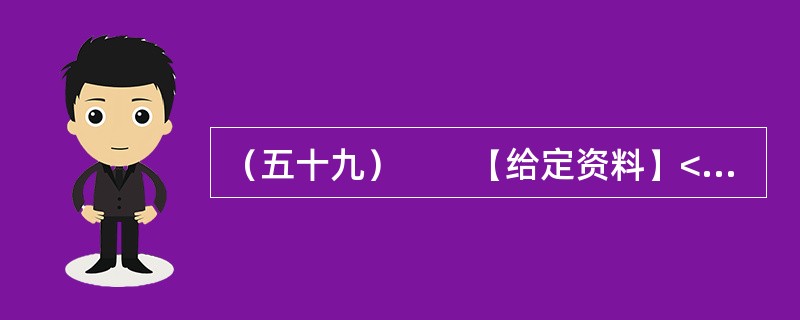 （五十九）　　【给定资料】<br />　　我国是农业大国，农业发展历史悠久，有重视农业科技的优良传统，很早就发明了精耕细作、合理施肥等技术，这在今天看来仍然具有现实意义。<br /&