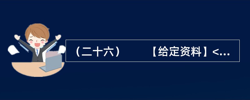 （二十六）　　【给定资料】<br />　　1．牛肉面俗称“牛肉拉面”，是兰州餐饮业的一张名片。黄河岸边的古城兰州，牛肉面馆遍布每个街巷。<br />　　2007年6月16日，兰