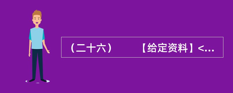 （二十六）　　【给定资料】<br />　　1．美国内科医疗设备的生产商和销售商德普公司（DPC）2005年5月20日宣布，该公司及在中国的独资分公司分别与美国司法部、美国证券交易委员会（S