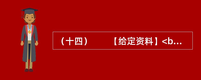 （十四）　　【给定资料】<br />　　1．2011年8月26日，教育部在其网站上公布通知，要求在义务教育阶段语文课中，按课程标准开展书法教育，其中三至六年级，每周要安排一课时的书法课。&