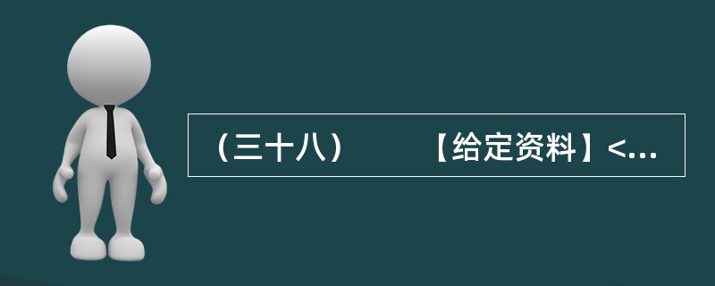 （三十八）　　【给定资料】<br />　　1．从建国初期到20世纪80年代中期，在计划经济体制下，我国的高等教育是一种高度集中的计划管理模式，从招生到就业，无不打上了“计划”的历史烙印。学