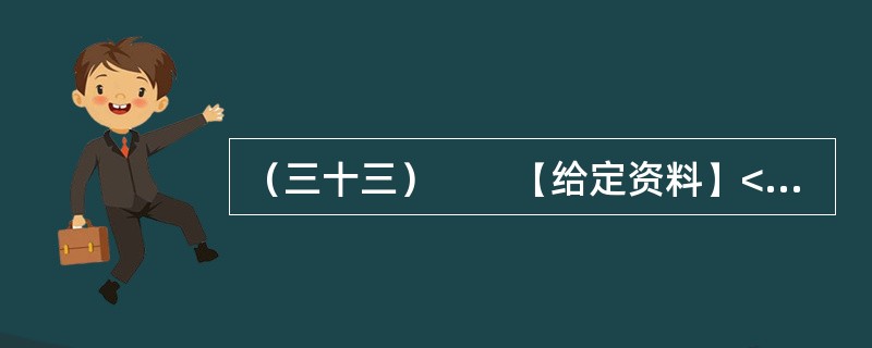 （三十三）　　【给定资料】<br />　　1．2010年，全球重要粮食出口国俄罗斯颁布粮食出口禁令，印度、澳大利亚等粮食大国也面临粮食减产，引发了全球粮食危机是否到来的争议。<br