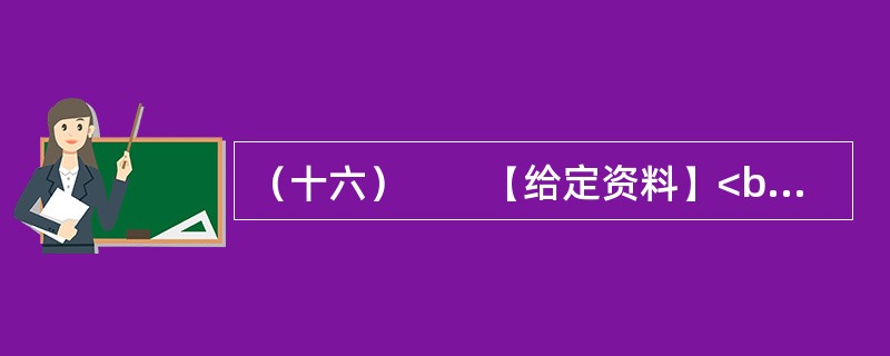 （十六）　　【给定资料】<br />　　1．中年职工奔波在单位和家庭之间，担心抽不出时间接送孩子；青年白领穿行在拥挤的地铁里，发愁买不起房子；大学生害怕毕业后找不到满意的工作，甘愿接受“零