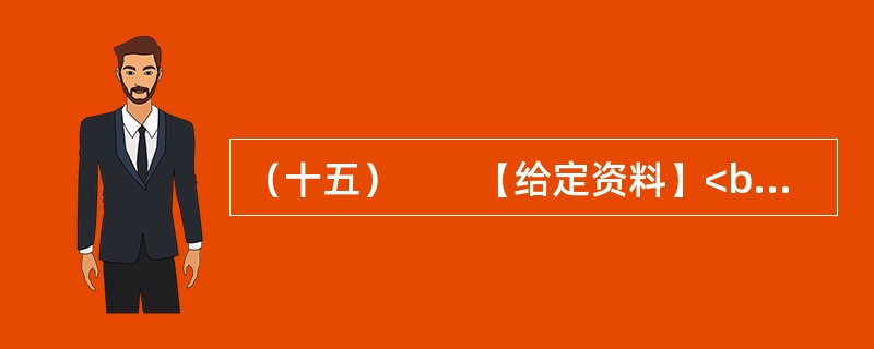 （十五）　　【给定资料】<br />　　1．深圳聚成企业管理顾问公司董事长刘松琳昨天通过微博爆料称，其一位朋友近日在LV店花8000多元购买了一件衬衣，但第一次还只穿了几小时，没有洗，就发