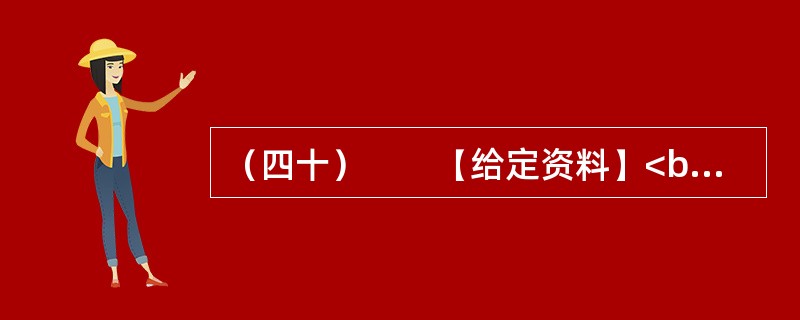（四十）　　【给定资料】<br />　　1．早在2010年11月25日，百度“文档分享平台”正式更名为“百度文库”上线时，盛大文学首席执行官侯小强就在网络上发文，对百度文库未经作者同意提供