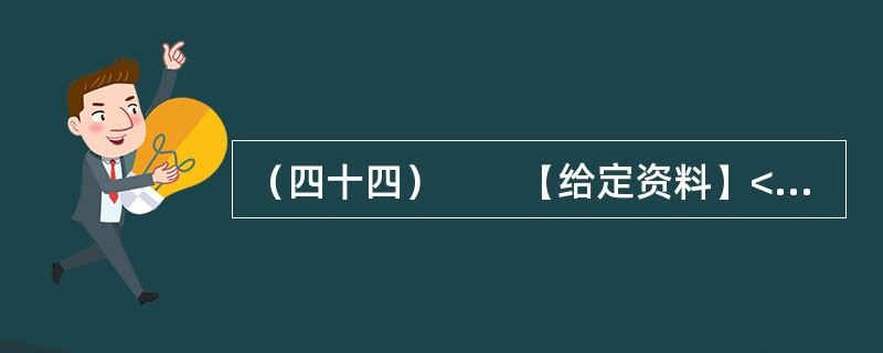 （四十四）　　【给定资料】<br />　　1．从2012年9月30日零时起，全国高速公路首次因重大节假日而免收小型客车的通行费用。这一举措让老百姓看到了政府的“亲民”态度，同时也引发了全国