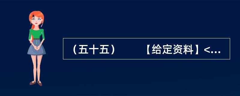 （五十五）　　【给定资料】<br />　　中小企业在法国经济中占有半壁江山，拥有法国80%的工业、商业和服务业雇员、55%的企业营业额、57%的产品附加值、66%的投资和40%的出口份额。