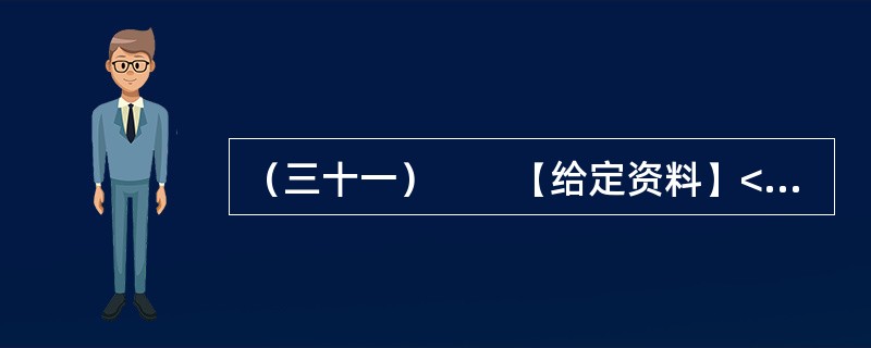 （三十一）　　【给定资料】<br />　　1．当今中国既处于发展的重要战略机遇期，又处于社会矛盾凸显期，社会管理领域存在不少问题。从总体上看，我国社会管理领域存在的问题，是我国经济社会发展