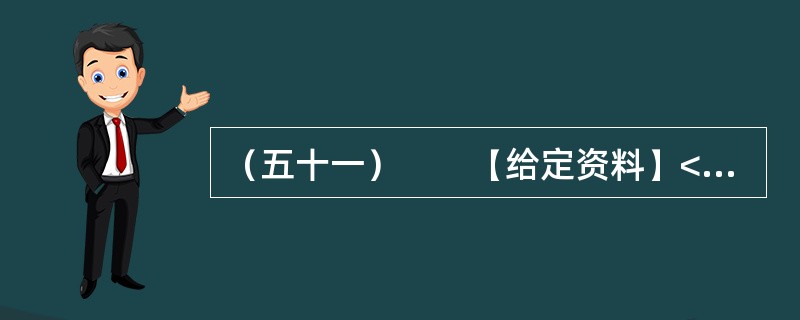 （五十一）　　【给定资料】<br />　　1．“零负团费”是旅游商“发明”的一种经营方式，近年来却快速在我国旅游市场蔓延。<br />　　1988年，我国首批开放公民自费前往新