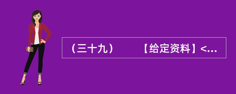 （三十九）　　【给定资料】<br />　　1．贫困问题一直困扰着人类。有经济学家认为，贫困首先是指物质生活贫困，即一个人或一个家庭的物质生活水平达不到一种社会可以接受的最低标准。贫困又可以