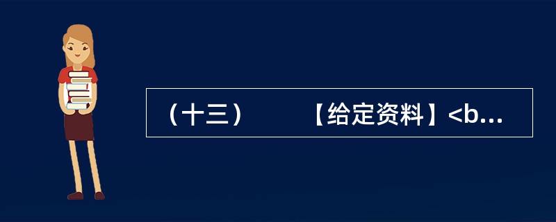 （十三）　　【给定资料】<br />　　1．一个问题总横在他们的脑子里，是在“北上广”被挤得像沙丁鱼，还是在老家当死咸鱼呢？<br />　　在他们对城市作出选择的背面，是城市对