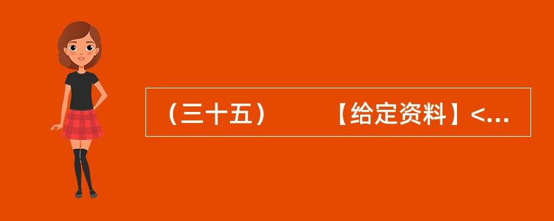 （三十五）　　【给定资料】<br />　　1．眼下走在城市的大街上，我们多半会被这样的户外广告包围着：“奢华”、“豪宅典范”、“上流人家”、“皇家”、“至尊”、“国际高尚住宅”等；打开报纸