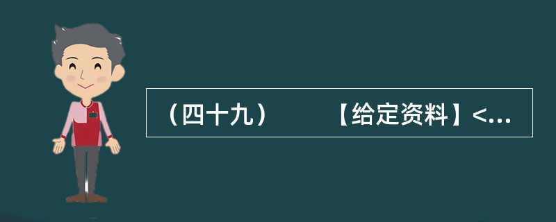 （四十九）　　【给定资料】<br />　　对于如何定位和经营国企，成熟的市场国家早已有了一些基本共识，比如国企要尽可能地退出竞争领域、经营活动必须公开并接受议会和民众的监督、政企分开、官员