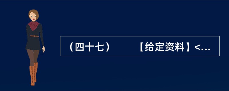 （四十七）　　【给定资料】<br />　　1．国家经济的全面发展，人民群众提高物质生活水平的要求日益增强，这对政府提出了越来越高的要求。能否将地方经济搞上去，成为各级政府考虑工作的重点。俗