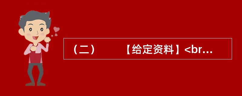 （二）　　【给定资料】<br />　　1．2012年8月14日，中国社会科学院发布了《中国城市发展报告（2012）》。报告显示，2011年，中国城镇人口达到6.91亿，城镇化率首次突破50