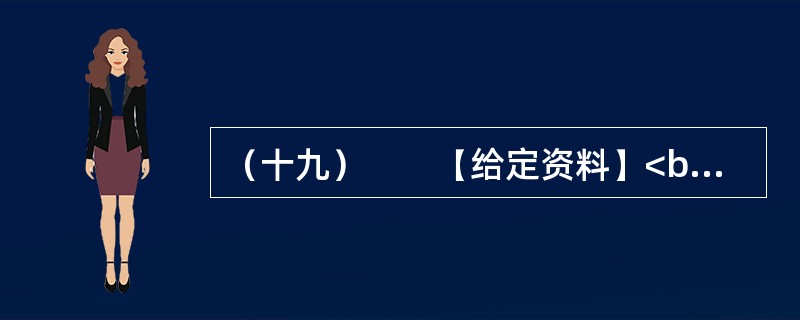 （十九）　　【给定资料】<br />　　1．国家秘密是国家安全和利益的信息表现形式，是国家的重要战略资源，也是国家财产的一种特殊形态，与广大公民的切身利益密切相关。党政机关是国家秘密生成的