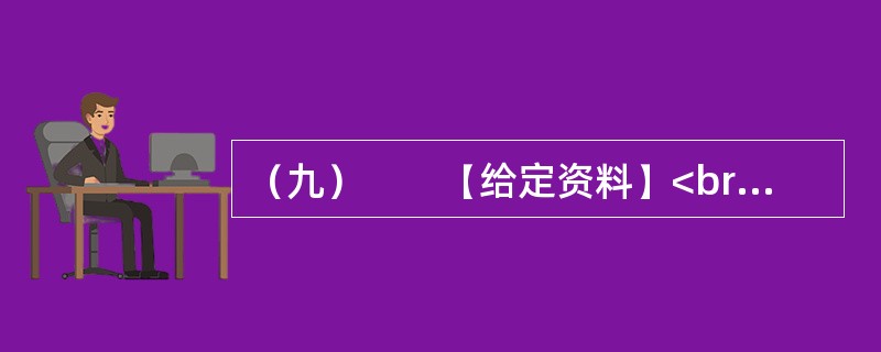 （九）　　【给定资料】<br />　　1．2006年12月起，Q市市区综合水价调整，污水处理费由5元/吨上调为8元/吨。民用水价格由3元/吨上调为55元/吨，特种行业用水由2.1元/吨上调