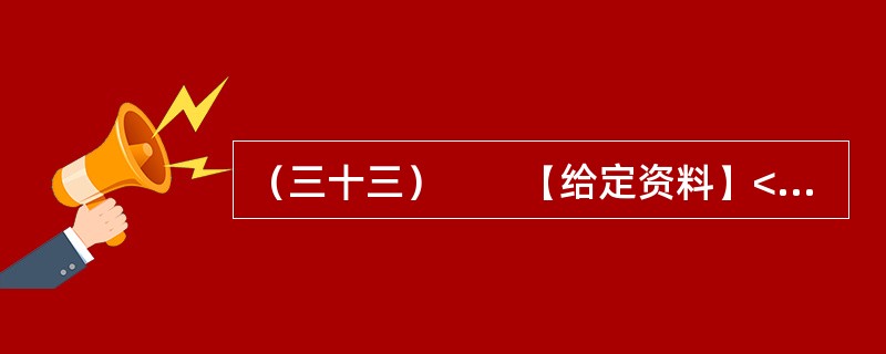 （三十三）　　【给定资料】<br />　　1．2011年9月5日，一位患儿父亲称，自己用8毛钱的药治好了10万块的病，并指责医院进行过度医疗。这一事件经媒体报道之后发酵成“八毛门”。如今它