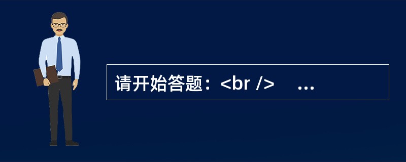 请开始答题：<br />　 根据以下资料，回答1～5题。<br />　 农村住户抽样调查资料显示：2010年一季度，江苏省全省农民人均现金收入为3775元，比上年同期（下同）增
