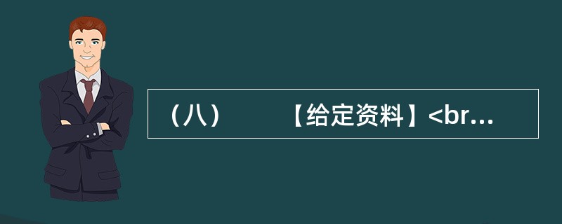 （八）　　【给定资料】<br />　　1．世界经济的一体化、全球化，高新科学技术特别是信息与媒体技术的发展，使人们不得不对文化的发展投以极大的关注。越来越多的国家和民族认识到文化对于当代社