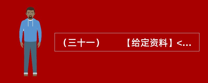 （三十一）　　【给定资料】<br />　　位于贵州中西部的黔西县，素有“杜鹃花之都”的雅称，在这花丛包裹中的大山深处，有一些学生每天上学来回要走4个小时的山路，中午常年吃从家中带来的土豆、