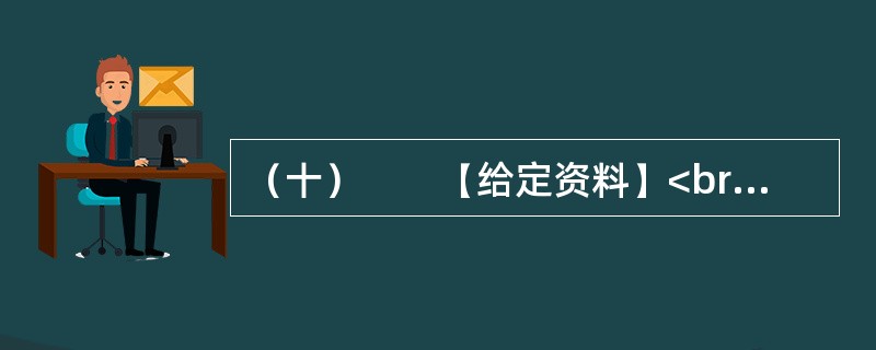 （十）　　【给定资料】<br />　　搬还是不搬？50多岁的老邓一直在犹豫。老邓家在陕西省Z县甲村1组。Z县历来干旱少雨，全县除了黄河边的一小部分农田可以灌溉外，其余田地的庄稼几乎完全依赖