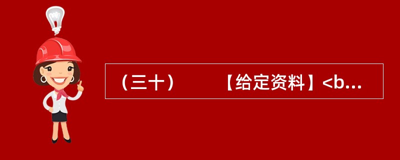 （三十）　　【给定资料】<br />　　全球海洋面积大约3.6亿平方公里，占地球总面积的71%。一般认为海洋资源包括旅游、可再生能源、油气、渔业、港口和海水六大类。根据国务院2003年5月