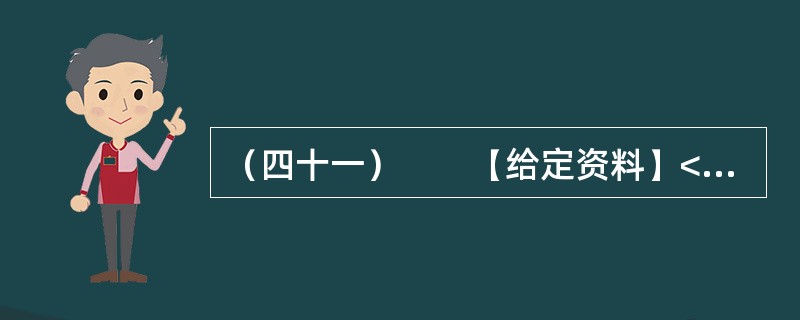 （四十一）　　【给定资料】<br />　　1．早在2010年11月25日，百度“文档分享平台”正式更名为“百度文库”上线时，盛大文学首席执行官侯小强就在网络上发文，对百度文库未经作者同意提