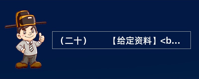 （二十）　　【给定资料】<br />　　1．牛肉面俗称“牛肉拉面”，是兰州餐饮业的一张名片。黄河岸边的古城兰州，牛肉面馆遍布每个街巷。<br />　　2007年6月16日，兰州
