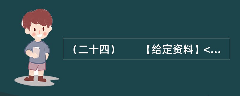 （二十四）　　【给定资料】<br />　　1．2009年，一群来自深圳的普通工人成为美国《时代》周刊的年度人物。周刊一出版，中国工人的灿烂笑容，瞬间给处于经济低迷的世界带来希望。他们坚毅的