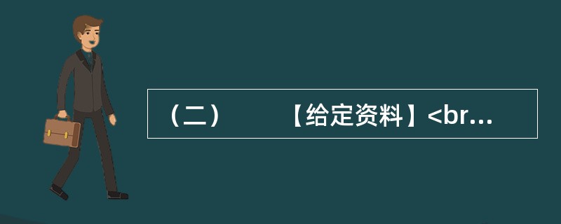（二）　　【给定资料】<br />　　影响社会发展的因素很多，除地域、交通、资源、气候等客观因素以外，主观因素特别是文化的影响也是一个不容忽视的方面。传统文化对一个民族的形成和发展起着十分