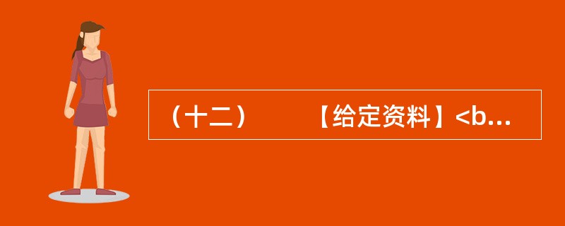 （十二）　　【给定资料】<br />　　2012年春节期间，不到70万人口的三亚市接待了近50万游客。近年来，三亚市游客增长量保持着两位数，机动车总量更是保持在30%以上的增长。蜂拥而至的