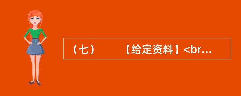 （七）　　【给定资料】<br />　　1．2011年2月，科技部发布通告，经调查核实，2005年国家科学技术进步奖二等奖获奖项目“涡旋压缩机设计制造关键技术研究及系列产品开发”的推荐材料中