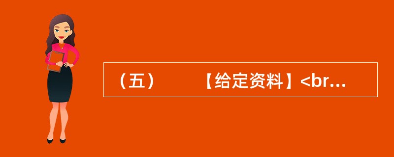 （五）　　【给定资料】<br />　　淮河最大的支流沙颍河，曾经给在沙颍河岸边长大的霍岱珊留下很多美好的记忆。20世纪90年代初期，从部队转业回来的霍岱珊发现，沙颍河面上经常漂着成片的鱼，