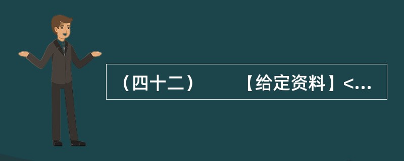 （四十二）　　【给定资料】<br />　　1．6:1和16:1——这是重庆2008与2009两年大学生“村官”的录取比例；72.5%和3.2%——这是重庆基层对农林牧渔专业大学生的需求比例