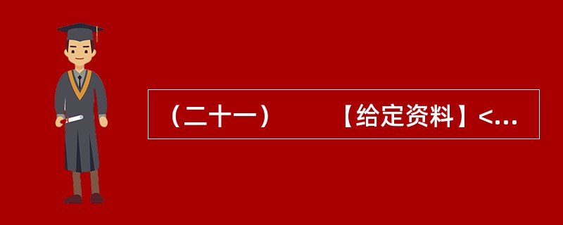 （二十一）　　【给定资料】<br />　　1．“母亲河”的水量并不丰沛，但却以占全国河川径流2.4%的有限水资源，滋养着全国12%的人口，灌溉着15%的耕地。60多年来，当代治黄工作取得了