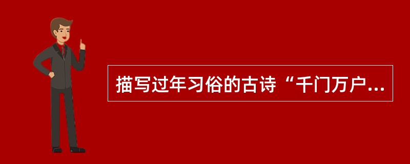 描写过年习俗的古诗“千门万户曈曈日，总把新桃换旧符”中，“新桃”指的是（　　）。