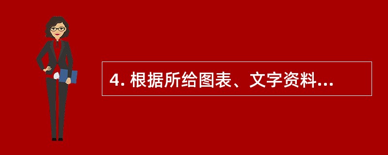4. 根据所给图表、文字资料回答1～5题。<br />　 截止2009年12月31日，北京市除农户和个体工商户以外，共有法人单位246767个。从地区分布看，全市法人单位主要集中在近郊区（