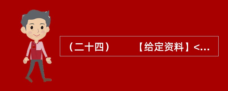（二十四）　　【给定资料】<br />　　1．文化部副部长周和平在去年举行的全国文化厅局长会议上指出：“中国农村文化建设还相对滞后。”周和平表示，中国今后将加强农村公共文化服务体系建设，积