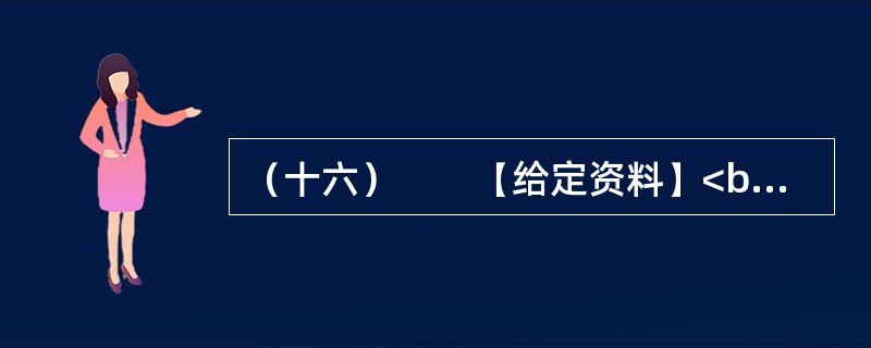 （十六）　　【给定资料】<br />　　1．L教授把由于农田水利设施荒废引起的水资源短缺称为体制型缺水，这是一种体制问题而引起的缺水，他指出。对于资源型缺水问题，我们可以采取加大资源供给，